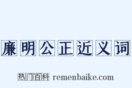 廉明公正近义词是什么意思的图片